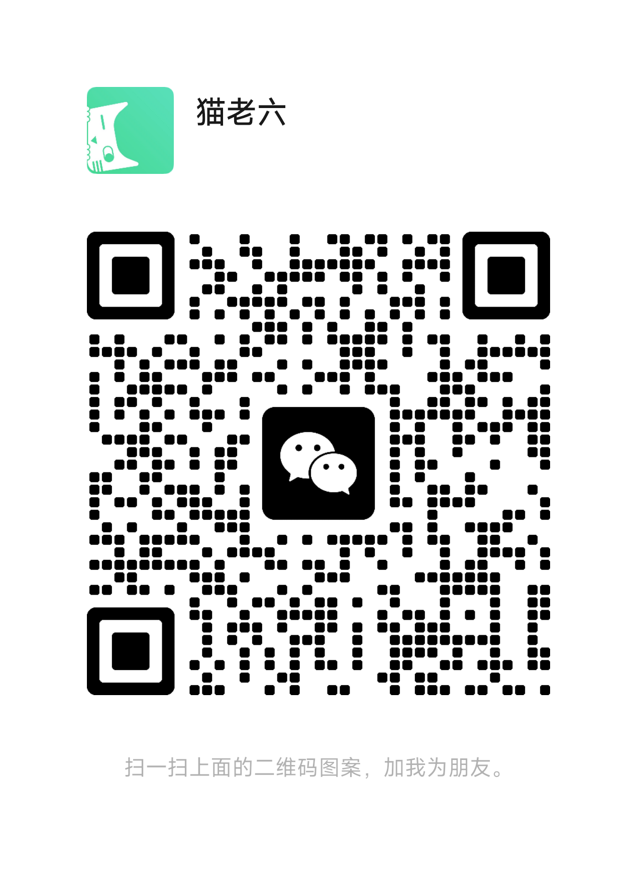 猫老六微信